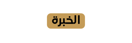 الخبرة