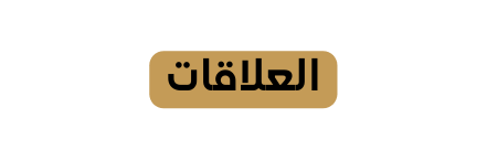 العلاقات