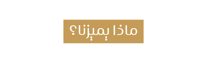 ماذا يميزنا